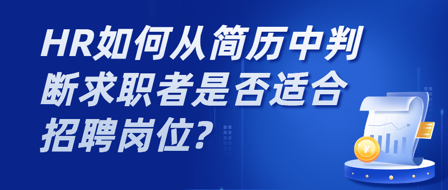 HR如何从简历中判断求职者是否适合招聘岗位?