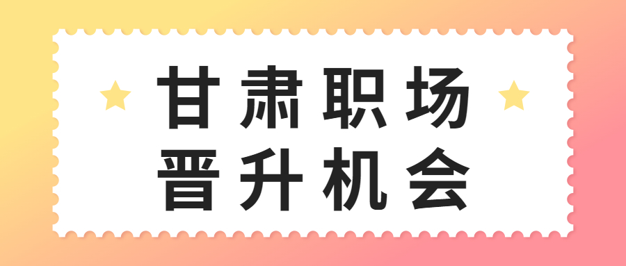 甘肃职场晋升