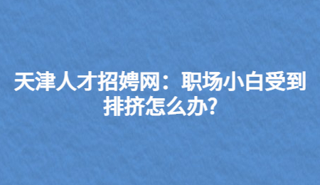 甘肃津人才招娉网：职场中关于请客那些事?