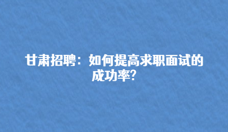 甘肃招聘：面试官的经典面试问题?