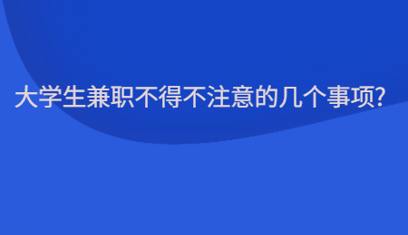 大学生兼职不得不注意的几个事项?