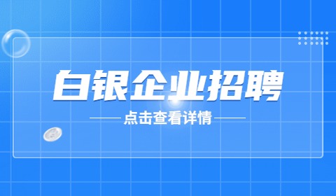 白银企业招聘