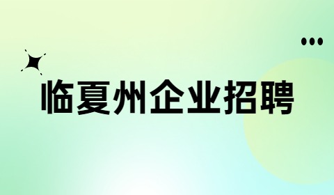 临夏企业招聘